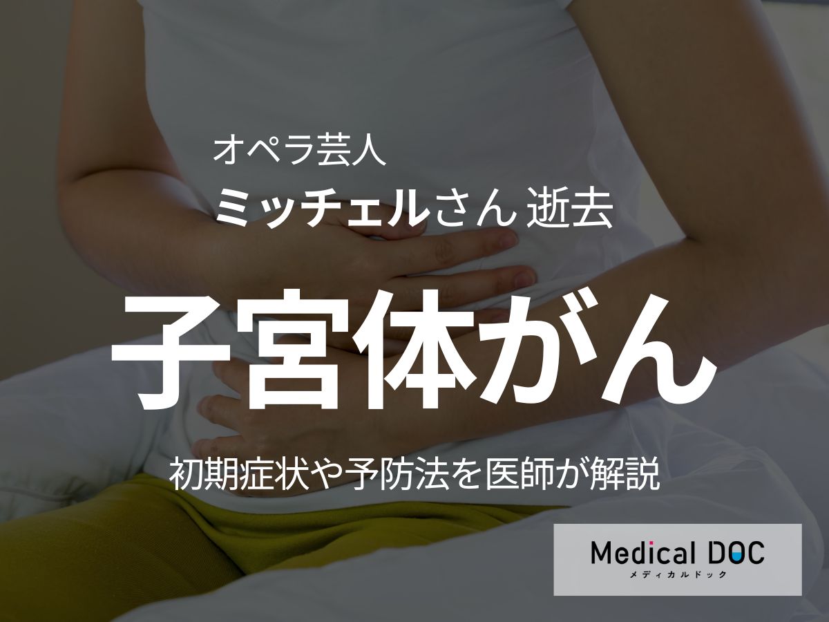 オペラ芸人･ミッチェルさん「子宮体がん」で逝去 初期症状や予防法を医師が解説