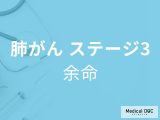 「肺がんステージ3の余命」はご存知ですか？ステージ3の症状も解説！【医師監修】