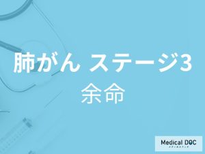 「肺がんステージ3の余命」はご存知ですか？ステージ3の症状も解説！【医師監修】