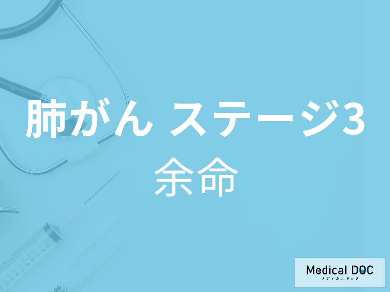 「肺がんステージ3の余命」はご存知ですか？ステージ3の症状も解説！【医師監修】