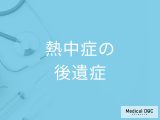 重症の「熱中症」はどんな「後遺症」が残るかご存知ですか？【医師監修】