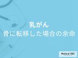 「乳がんが骨転移した場合の余命」はどれくらいかご存知ですか？治療法も医師が解説！