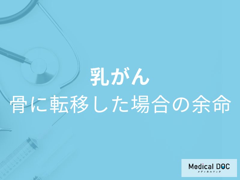 「乳がんが骨転移した場合の余命」はどれくらいかご存知ですか？治療法も医師が解説！