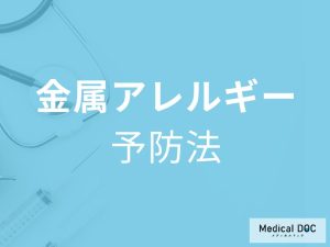 「金属アレルギー」でもアクセサリーを楽しめる？着用の注意点と予防法を医師が解説！