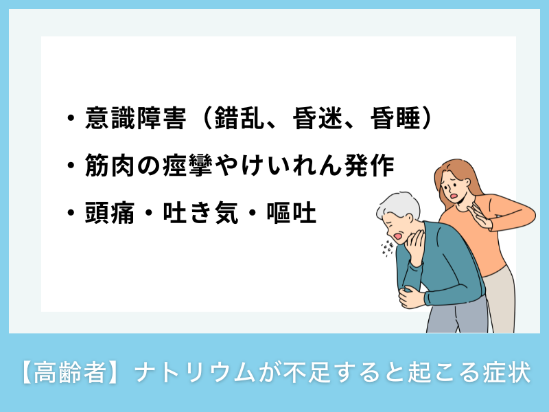【高齢者】ナトリウムが不足すると現れる症状