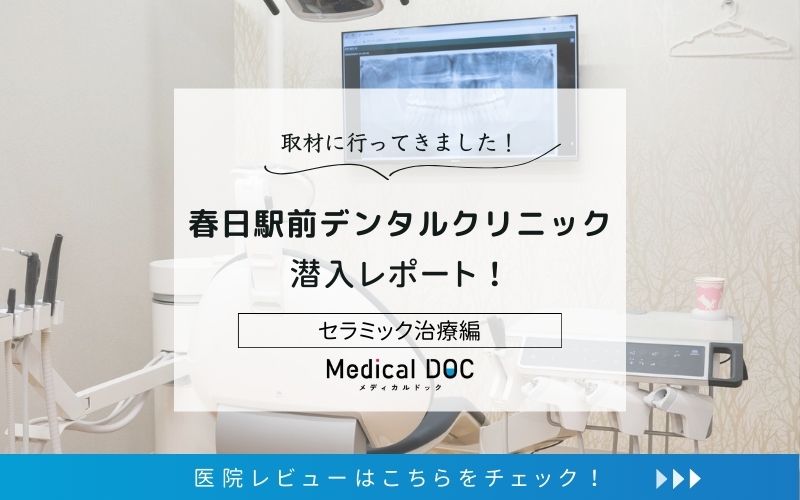 春日駅前デンタルクリニックphoto
