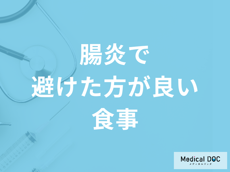 「腸炎」で柑橘ジュースはNG？”避けた方が良い食事”を医師が解説！