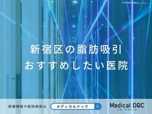 新宿区の脂肪吸引 おすすめしたい医院