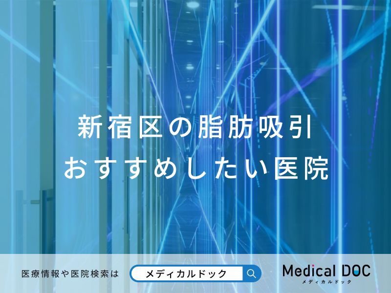 新宿区の脂肪吸引 おすすめしたい医院