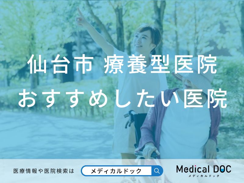 仙台市 療養型医院（介護医療院）