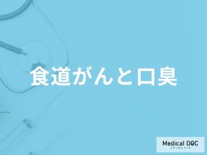 「食道がん」を発症すると「口臭」はどんな臭いがする？口臭が変化する原因も解説！