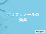 「ポリフェノールの効果」をご存じですか？過剰摂取すると現れる症状についても管理栄養士が解説！