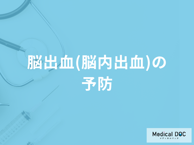 「脳出血（脳内出血）の予防法」はご存知ですか？医師が徹底解説！