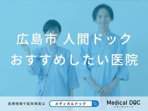 広島市 人間ドック