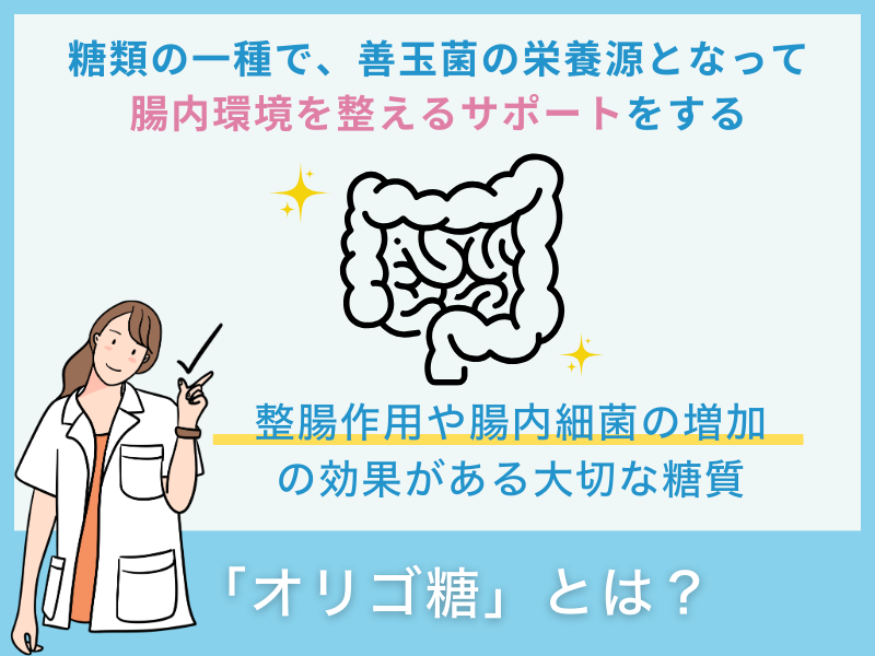 「オリゴ糖」とは？