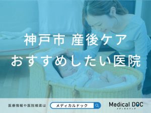 神戸市 産後ケア