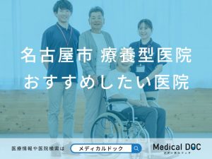 名古屋市 療養型医院（介護医療院）