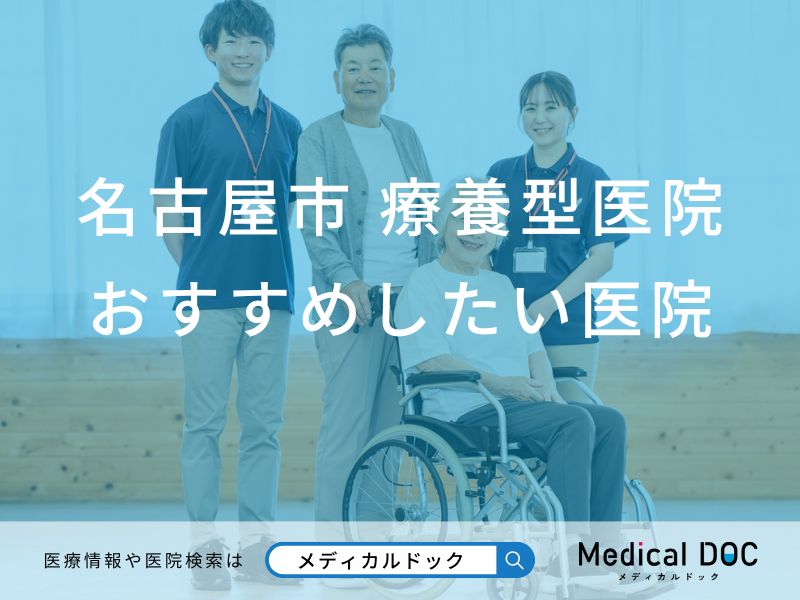 名古屋市 療養型医院（介護医療院）