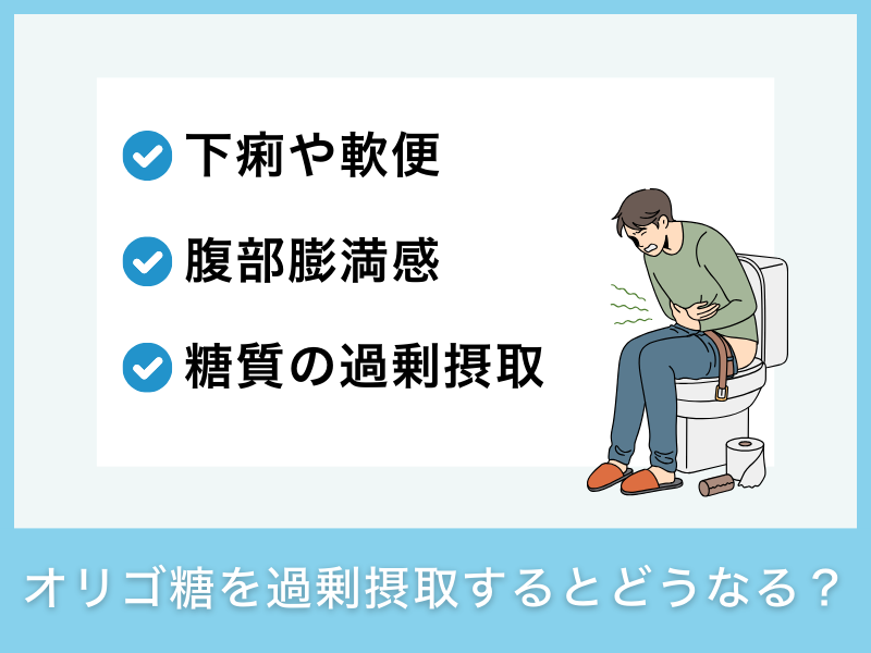 オリゴ糖を過剰摂取するとどうなる？
