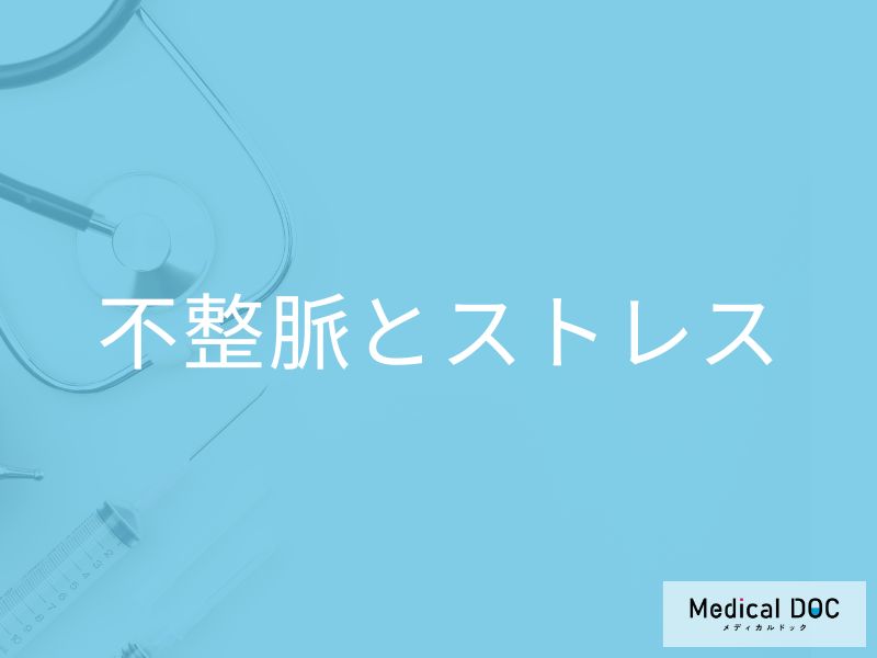 「ストレスで不整脈」を発症する原因はご存知ですか？なりやすい人の特徴も解説！