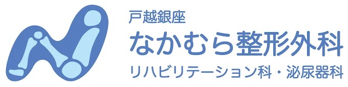 戸越銀座なかむら整形外科