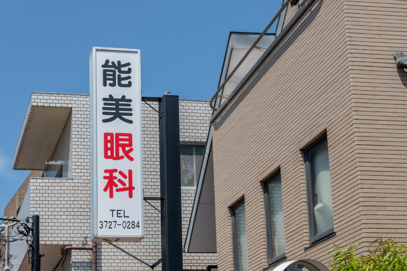 能美眼科photo
