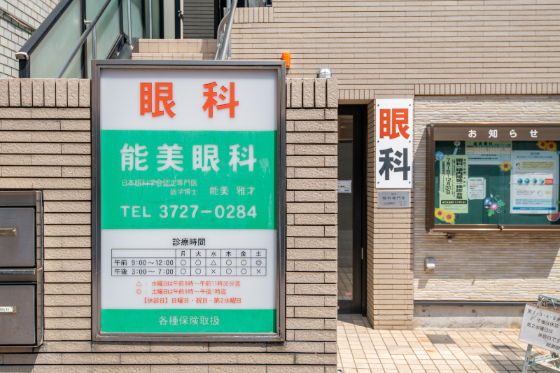 能美眼科photo
