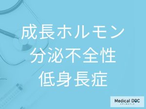 成長ホルモン分泌不全性低身長症