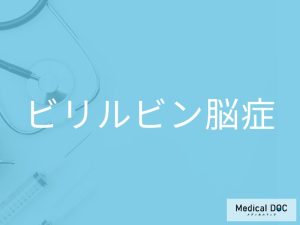 ビリルビン脳症