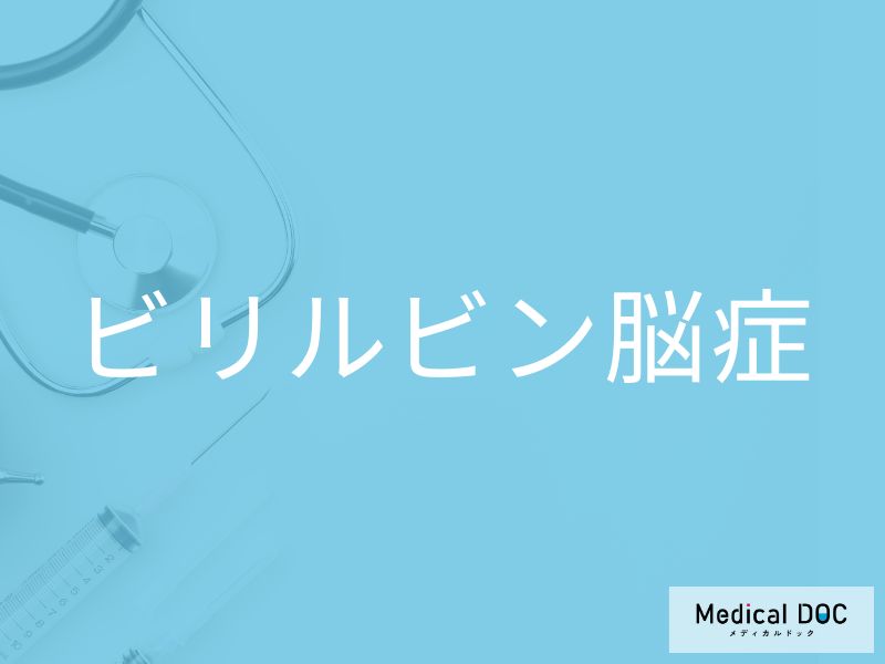 ビリルビン脳症