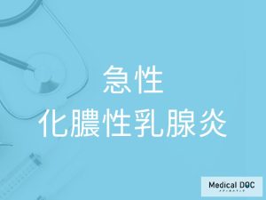 急性化膿性乳腺炎