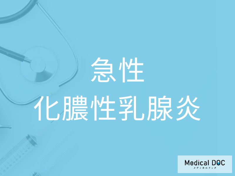 急性化膿性乳腺炎