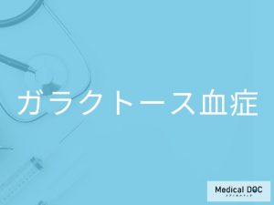 ガラクトース血症