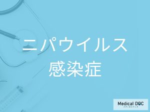 ニパウイルス感染症