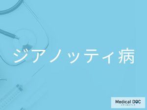 ジアノッティ病