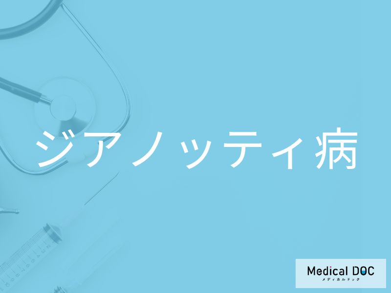 ジアノッティ病