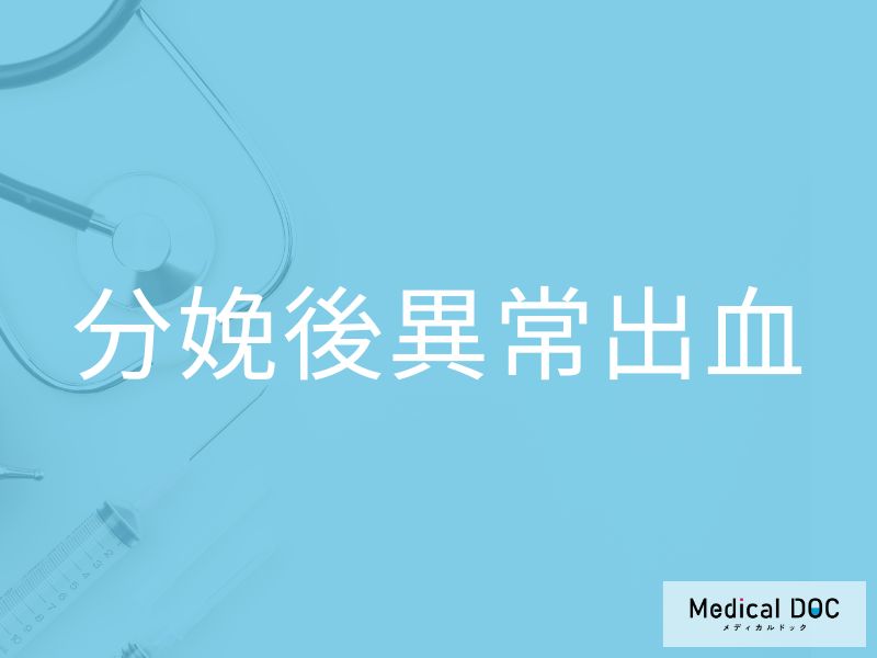 分娩後異常出血