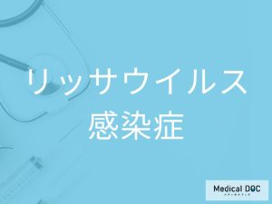 リッサウイルス感染症