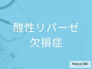 酸性リパーゼ欠損症