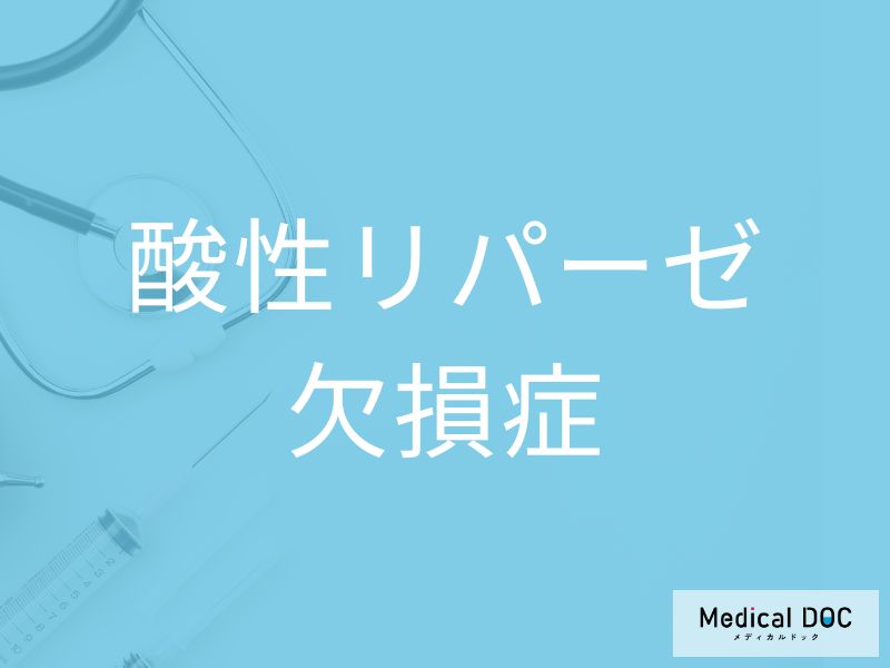 酸性リパーゼ欠損症