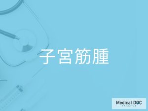 子宮筋腫