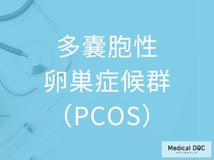 多嚢胞性卵巣症候群（PCOS）