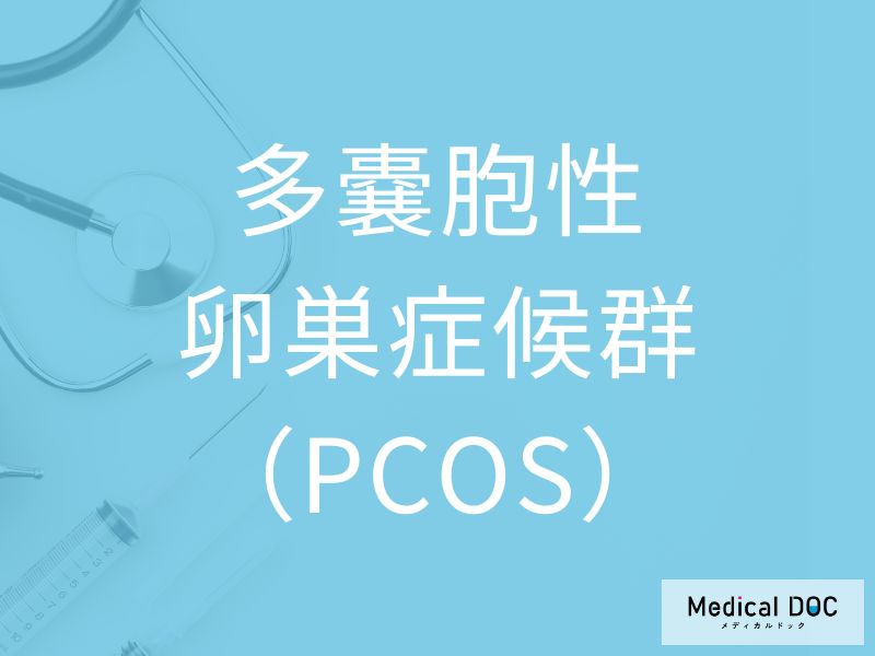 多嚢胞性卵巣症候群（PCOS）