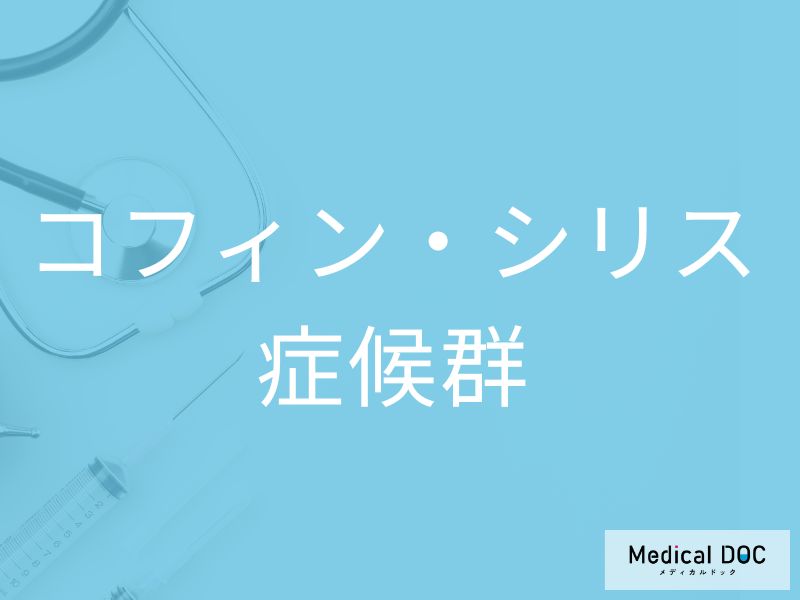 コフィン・シリス症候群