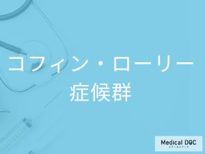 コフィン・ローリー症候群