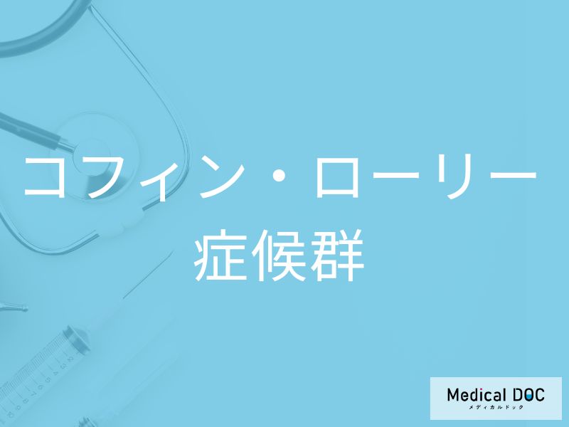 コフィン・ローリー症候群
