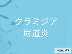 クラミジア尿道炎