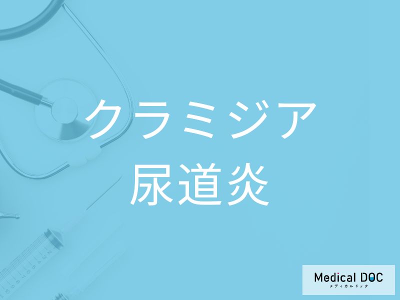 クラミジア尿道炎