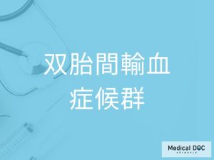 双胎間輸血症候群