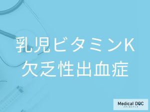 乳児ビタミンK欠乏性出血症